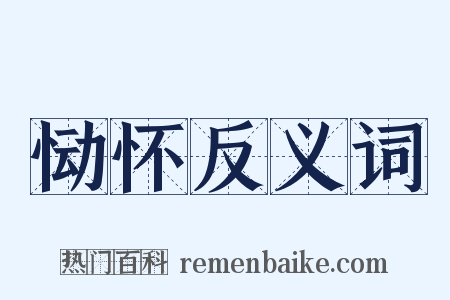 恸怀反义词是什么意思的图片